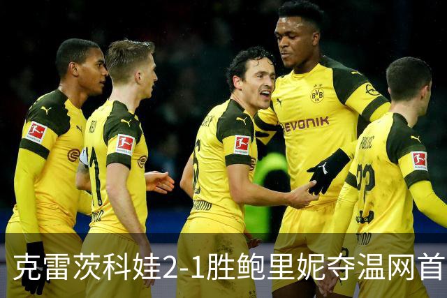 克雷茨科娃2-1胜鲍里妮夺温网首冠 大满贯第二冠